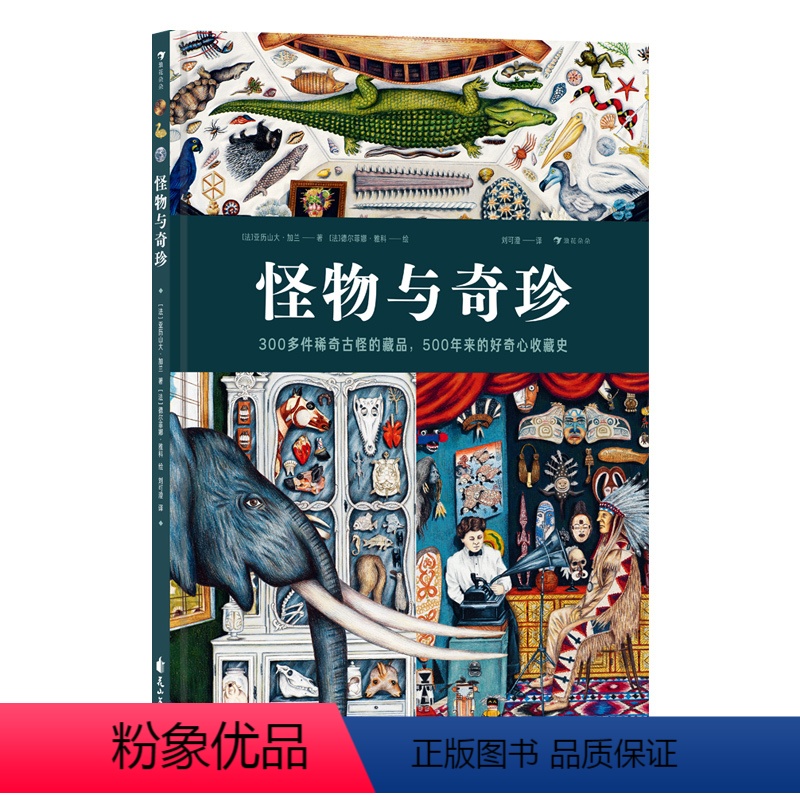 怪物与奇珍 [正版]浪花朵朵 怪物与奇珍 10岁+ 300多件奇珍异宝 珍奇屋博物馆图画书 历史科普 童书