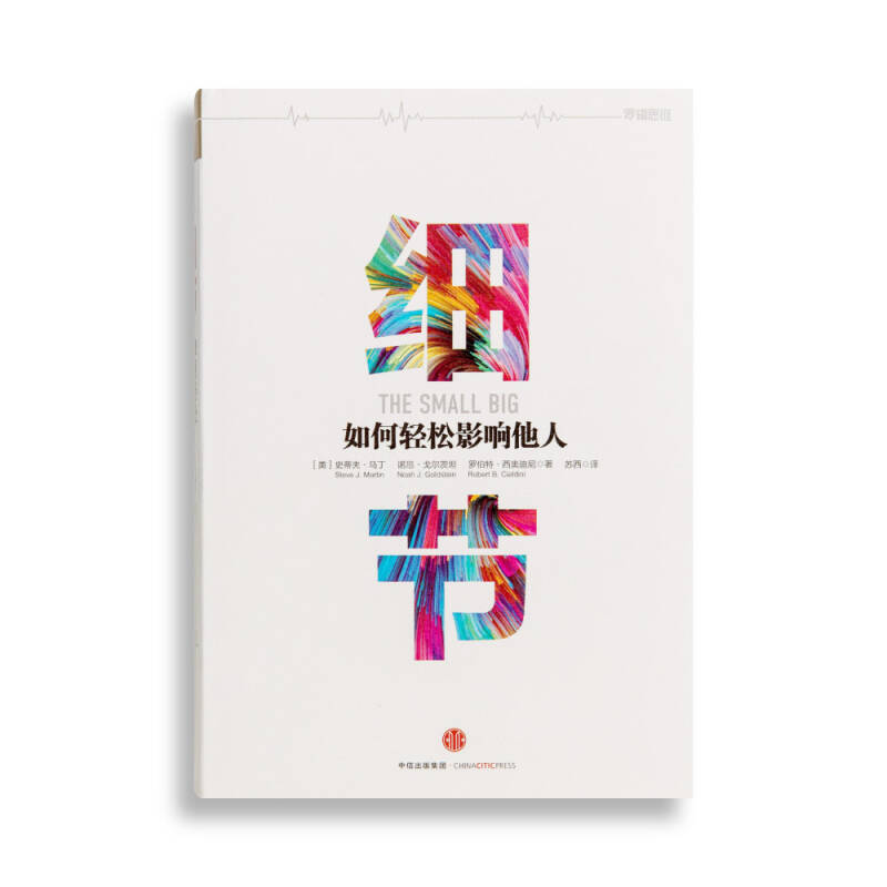 正版新书]细节史蒂夫·马丁 诺厄·戈尔茨坦 罗伯特·西奥迪尼97875高清大图