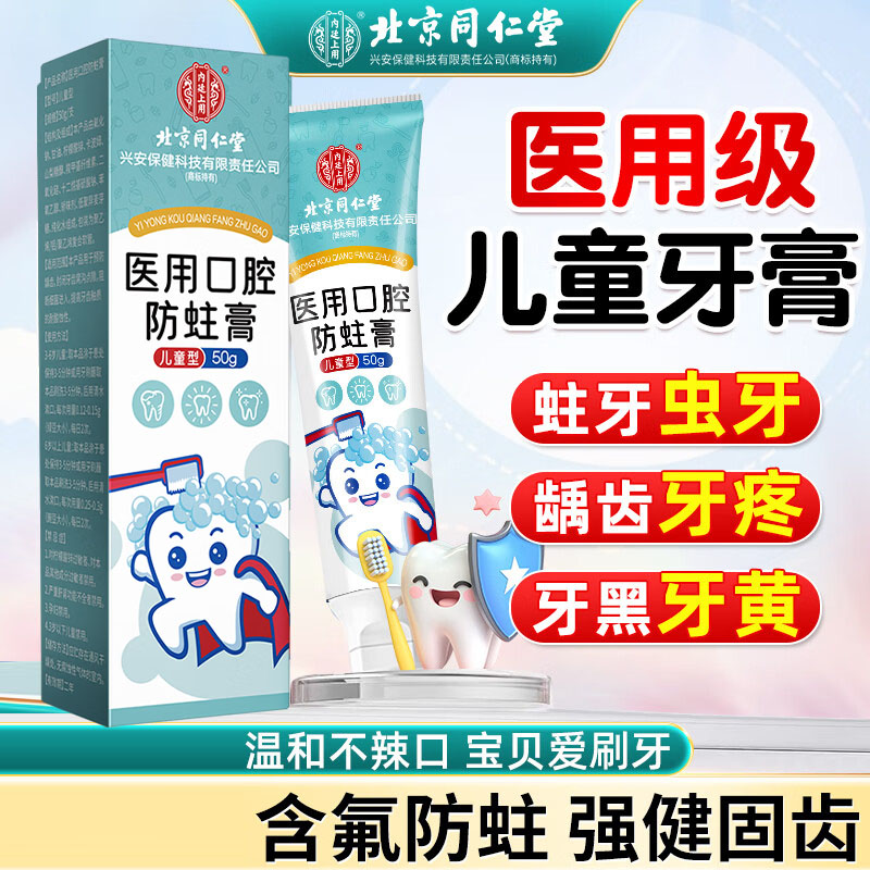 同仁堂医用儿童牙膏防蛀3-6-12-15岁含氟修换复牙期龋齿牙洞不辣口50g