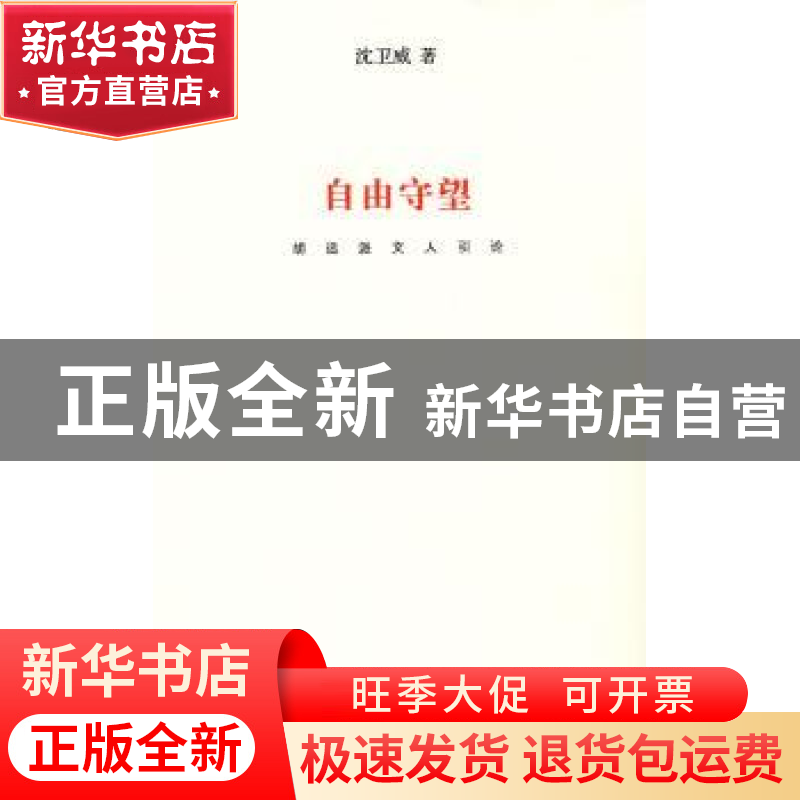 正版 自由守望:胡适派文人引论 沈卫威著 南京大学出版社 9高清大图