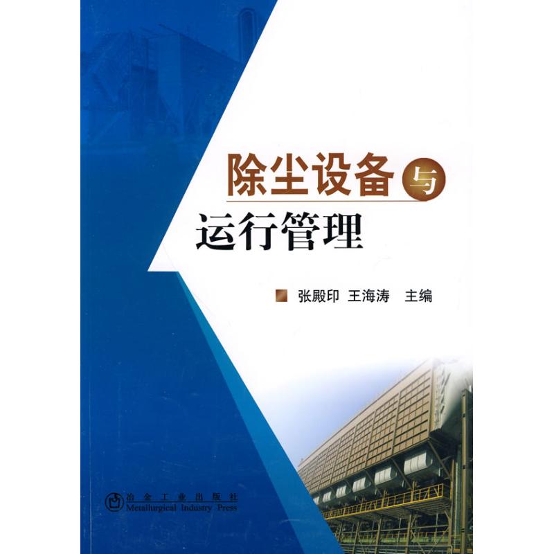 [M]陈尘设备与运行管理\张殿印-9787502452612高清大图