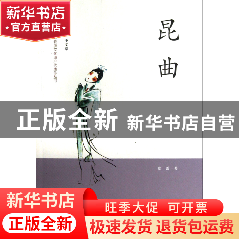 正版 昆曲/中国非物质文化遗产代表作丛书 郑雷|主编:王文章 文化高清大图