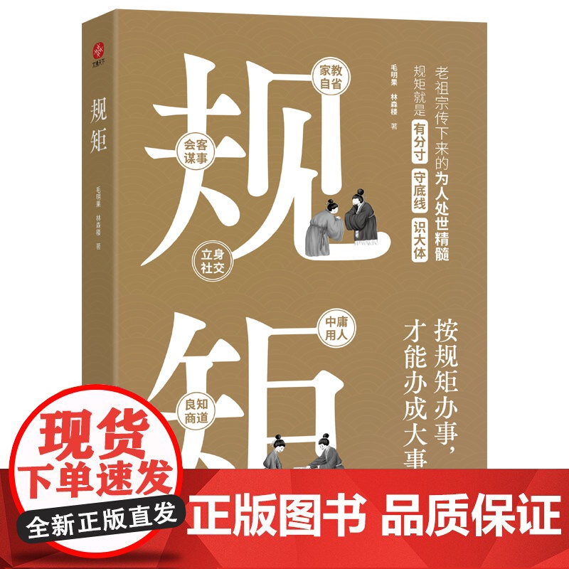 规矩:中华文化家教称呼自省家风家训会客立身中庸良知谋事社交礼仪为人处世商务应酬酒桌话术高清大图