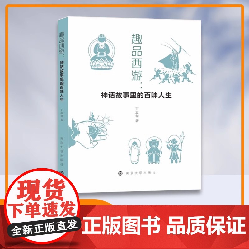 趣品西游:神话故事里的百味人生 丁志春 著 南京大学出版社 ND高清大图