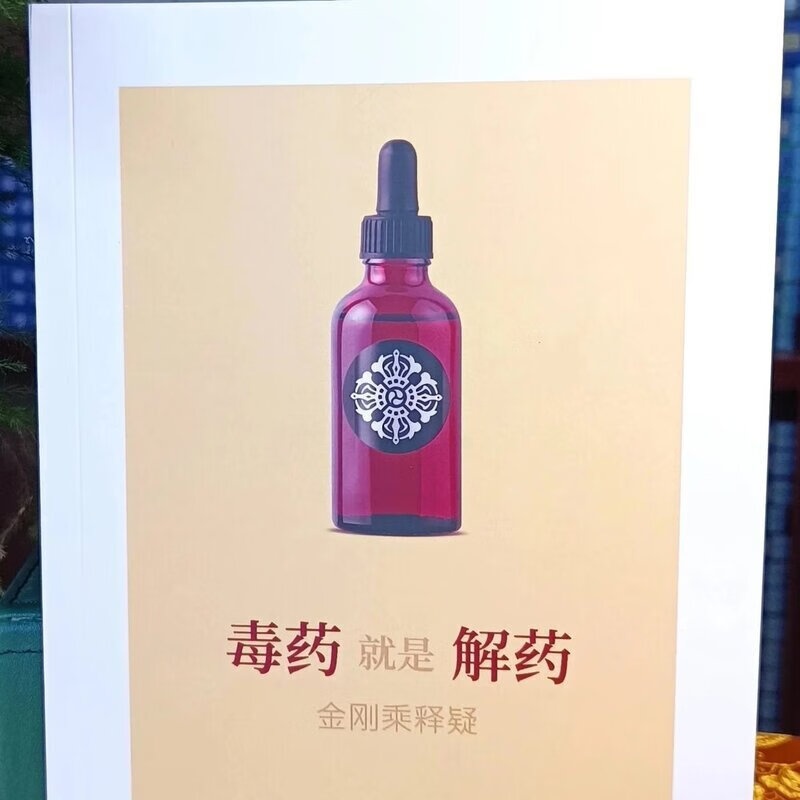 毒药就是解药高清大图
