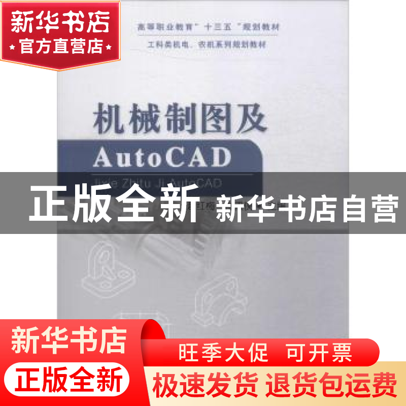 正版 机械制图及Auto CAD 赵红梅,张双侠主编 中国农业大学出版高清大图