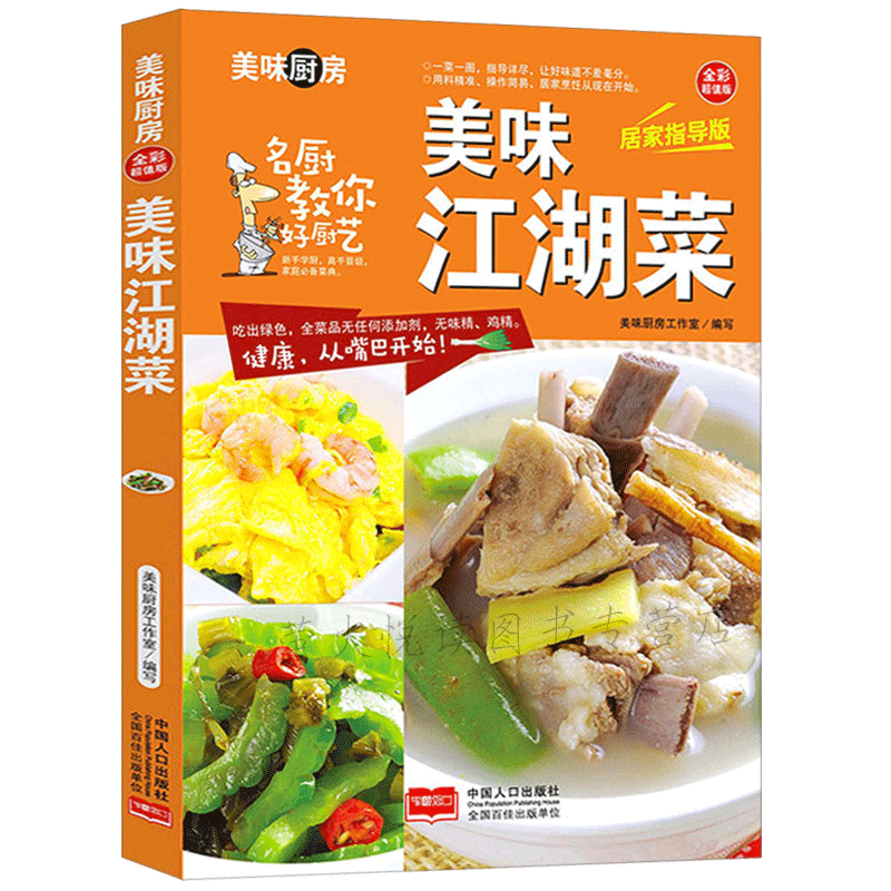 [醉染正版]美味江湖菜 肉菜素食凉拌菜新手家常菜 粤菜鲁菜川湘菜图文详解实用家庭菜谱烹饪食谱做法新手入门小炒菜舌尖上的中高清大图