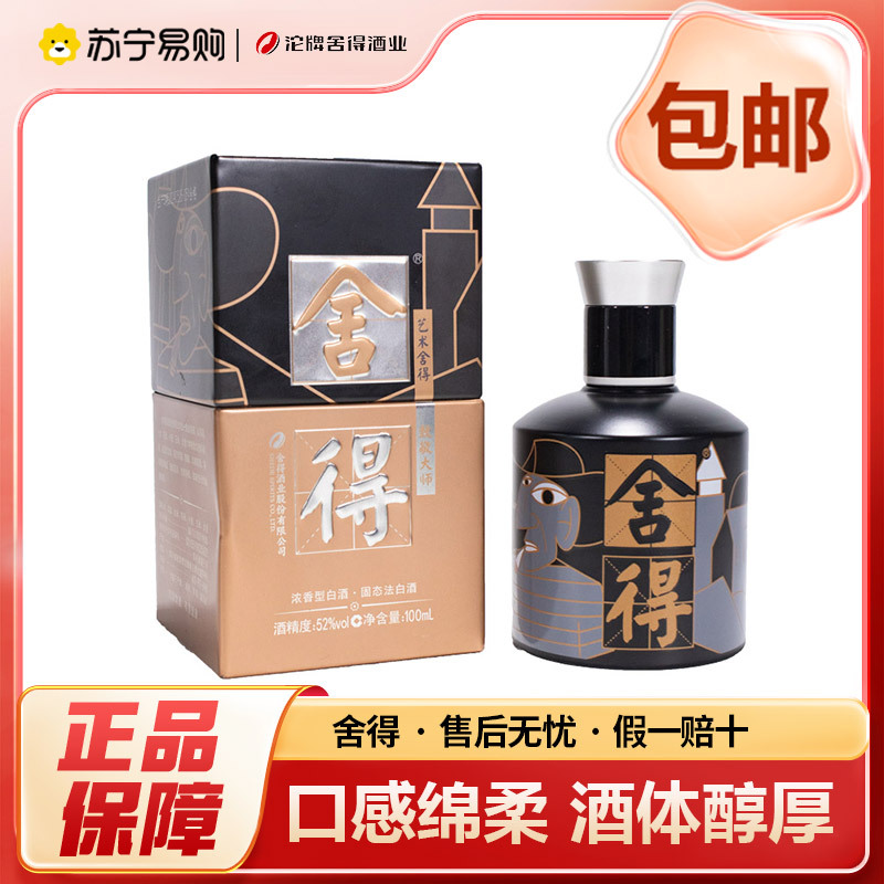 舍得小酒版致敬大师系列毕加索[黑] 100ml单瓶装 52度浓香型