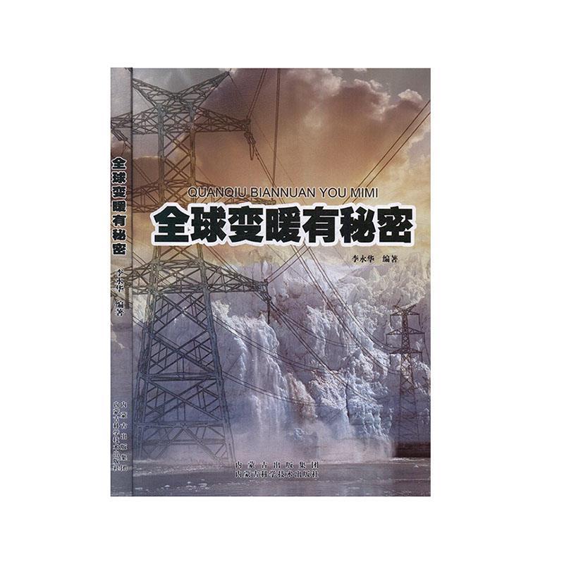 正版新书】变暖有秘密不详9787538026818