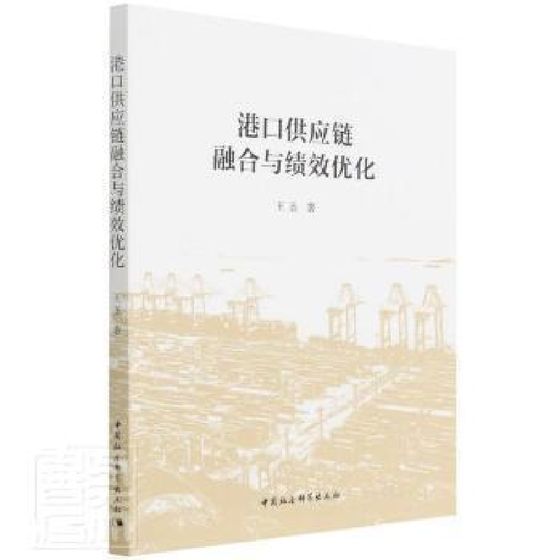 正版新书]港口供应链融合与绩效优化圣中国社会科学出版社978752高清大图