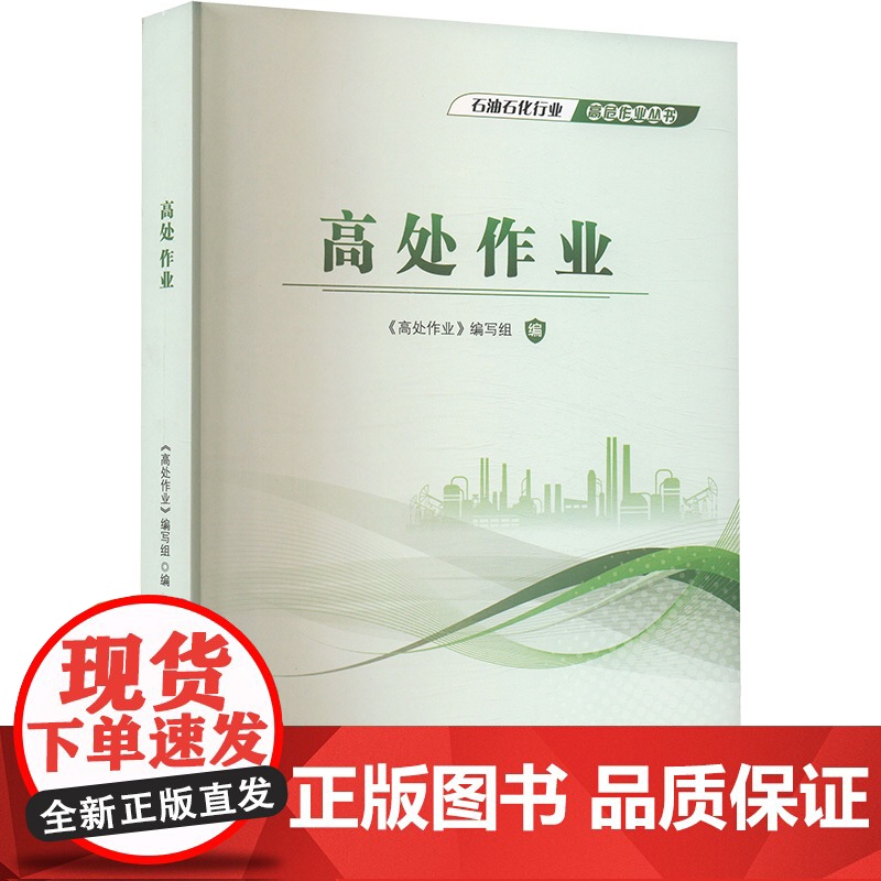 高处作业 《高处作业》编写组 编 石油工业出版社 能源科学 石油 天然气工业