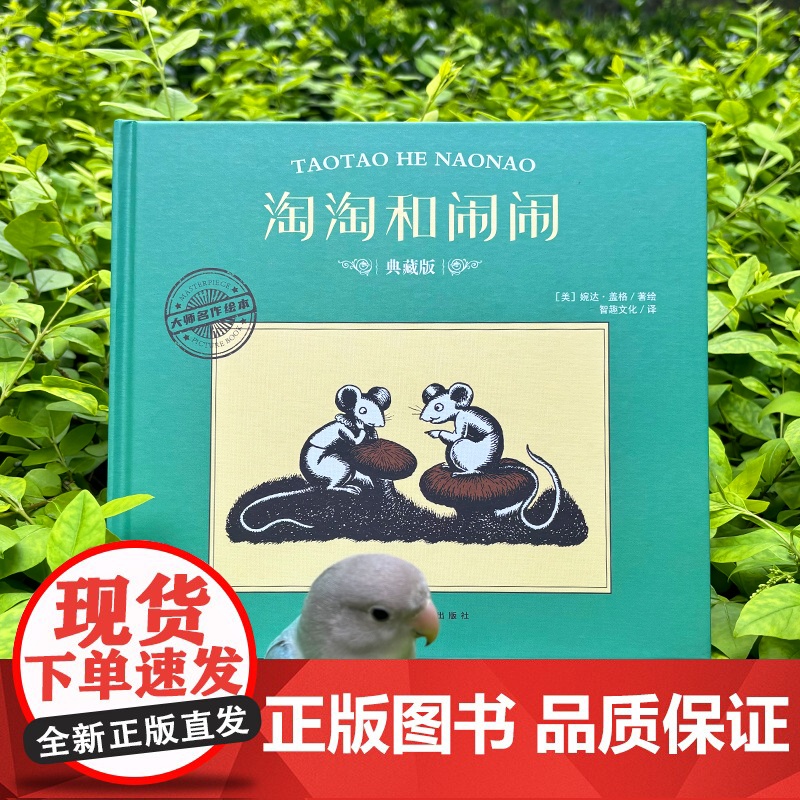 大师名作绘本·淘淘和闹闹高清大图
