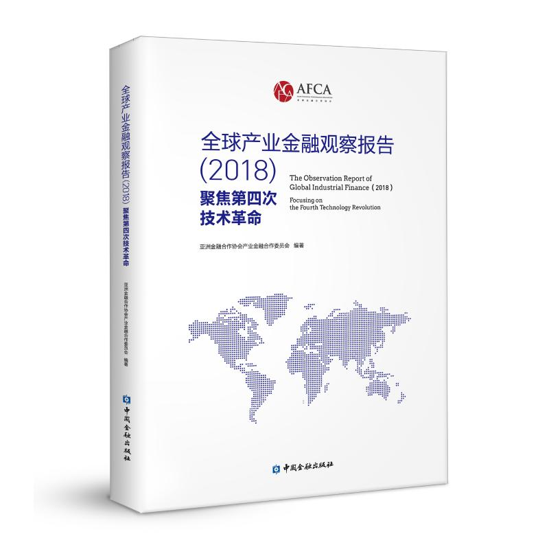 醉染图书全球产业金融观察报告2018:聚焦第四次技术9787522001043高清大图