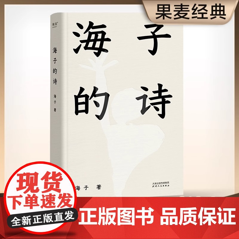 【正版书籍】海子的诗 果麦出品 撒贝宁 白岩松 周云蓬 俞敏洪 七年级阅读书目 一个阅读诗歌的人比不阅读诗歌的人更难被战