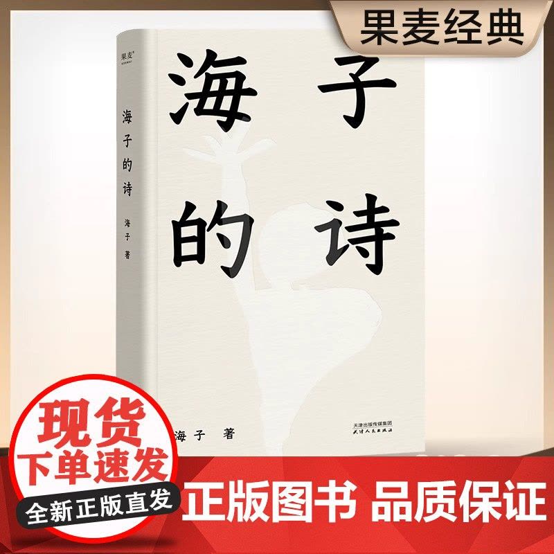 [正版书籍]海子的诗 果麦出品 撒贝宁 白岩松 周云蓬 俞敏洪 七年级阅读书目 一个阅读诗歌的人比不阅读诗歌的人更难被战图片