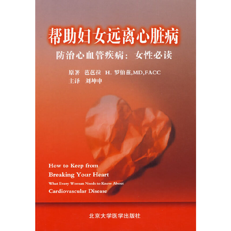 正版新书】帮助妇女远离心脏病——防治心血管疾病:女性罗伯兹(