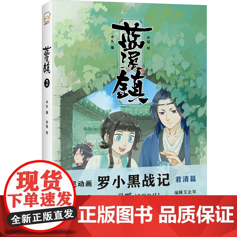 [ 正版书籍]蓝溪镇2《罗小黑战记》君清篇 单行本第2册加量来袭 看了《蓝溪镇》 才能彻底看懂《罗小黑战记》高清大图
