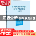 中国少数民族地区扶贫进展报告(2020)