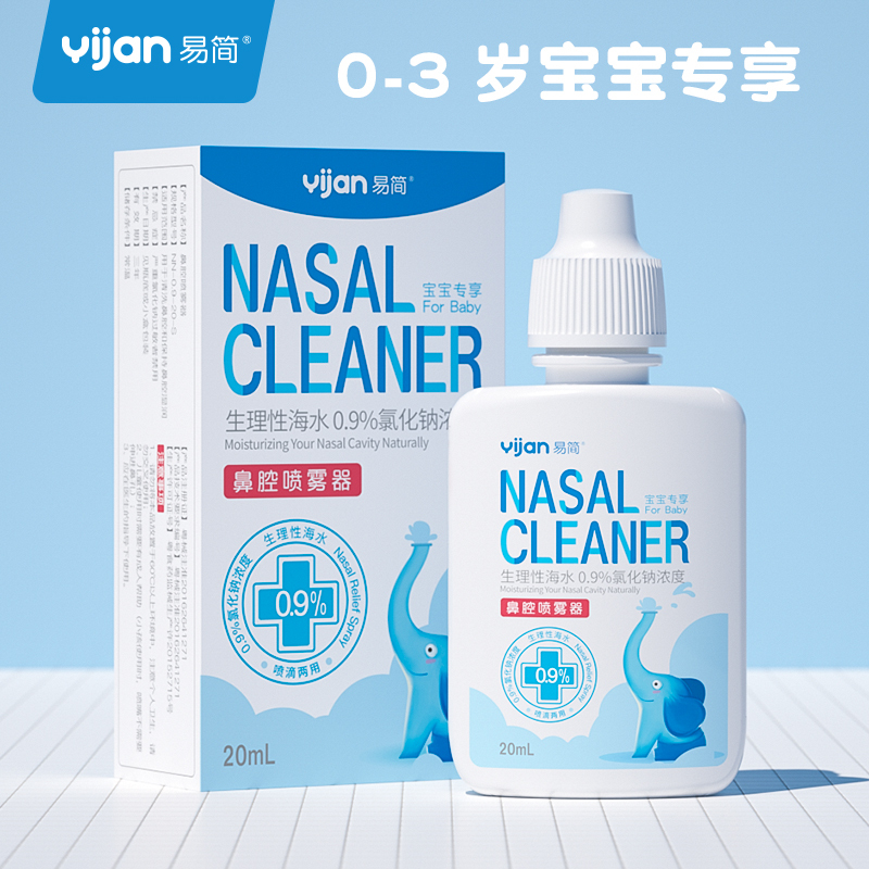 易简高渗生理盐水鼻腔喷雾婴儿洗鼻子盐水鼻塞通鼻神器海水喷雾20ml
