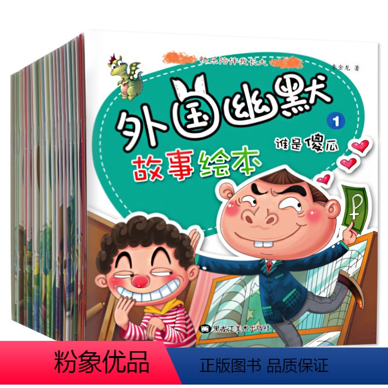 [正版]外国幽默故事绘本 全套20册 漫画书搞笑宝宝故事书0-3-6岁早教 启蒙 亲子共读绘本 少儿读物 彩图注音版