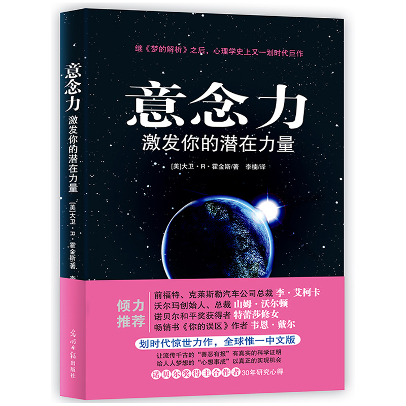 [正版]意念力 激发你的潜在力量 大卫R霍金斯 人际交往心理学潜意识的力量 励志成功学 善恶有报 心想事成青春励志书意