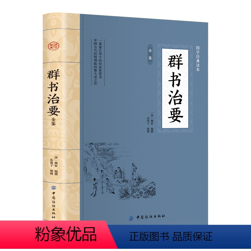 [正版]群书治要原文译文翻译 唐 魏征编古代唐朝的治政中华国学经典精粹帝王治国李世民贞观之治匡政巨著谋略经典读本中华书