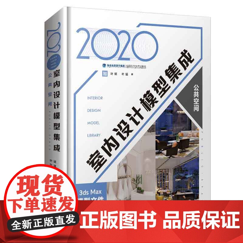 [正版书籍]2020室内设计模型集成 公共空间高清大图