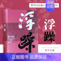 [正版]浮躁 贾平凹作品集散文集 废都 带灯 自在独行等文学作品的作者贾平凹典藏版 中国现当代经典文学书籍矛盾文学奖