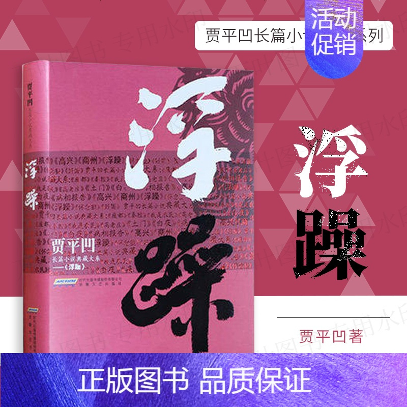 [正版]浮躁 贾平凹作品集散文集 废都 带灯 自在独行等文学作品的作者贾平凹典藏版 中国现当代经典文学书籍矛盾文学奖
