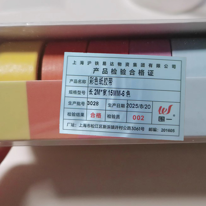 围一 彩色纸胶带 长2M*宽15MM-6色 卷高清大图