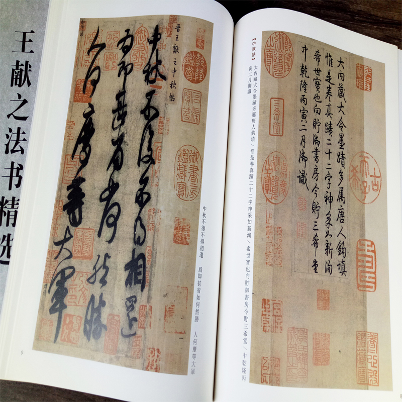 醉染图书王献之法书精选9787558008306高清大图