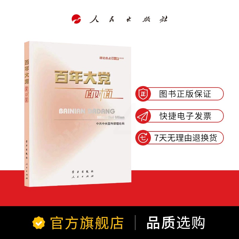 [正版]2022新版 百年大党面对面 理论热点面对面2022 学习出版社 中共中央宣传部理论局 党员干部公务员考试学习高清大图