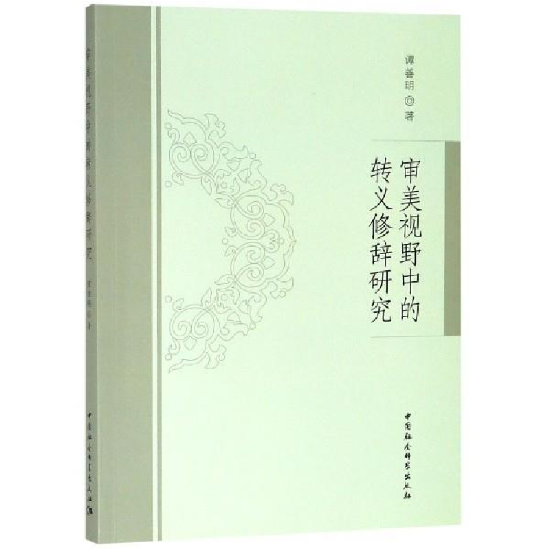 正版新书]审美视野中的转义修辞研究谭善明9787520324540高清大图