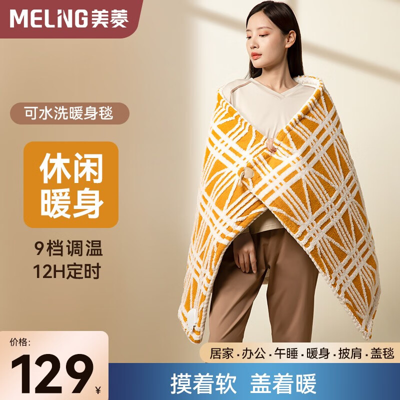 美菱(MeiLing)家用电热暖身毯可水洗单人办公室坐垫盖腿冬日取暖神器盖毯 姜米黄【100*65cm】LED数码显示