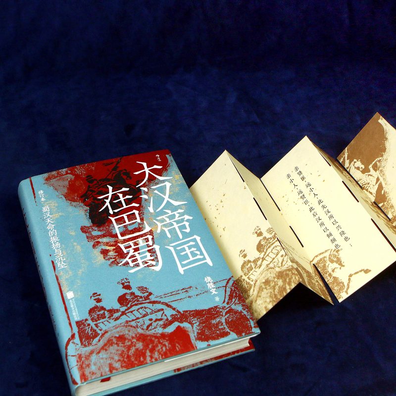 [正版]汗青堂丛书121大汉帝国在巴蜀(修订本)内赠书签 蜀汉天命的振扬与沉坠 饶胜文 著《隆中对》的得失 夷陵之战中高清大图