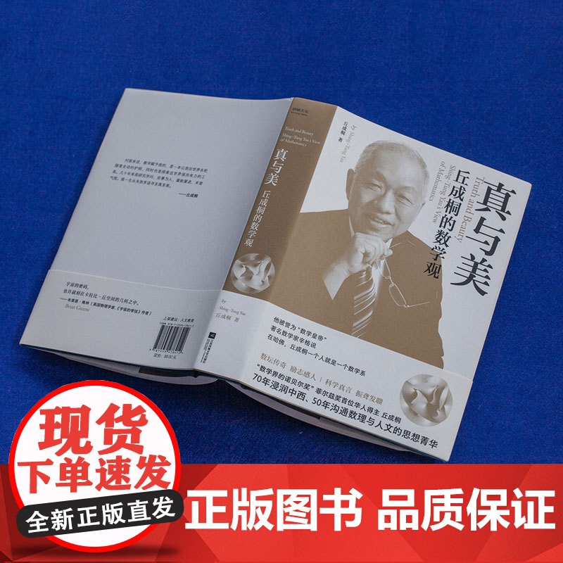 丘成桐的数学观 真与美 印章本 数学界诺贝尔奖 菲尔兹奖首位华人得主丘成桐 浸润中西 沟通数理与人文的菁华 正版书籍高清大图