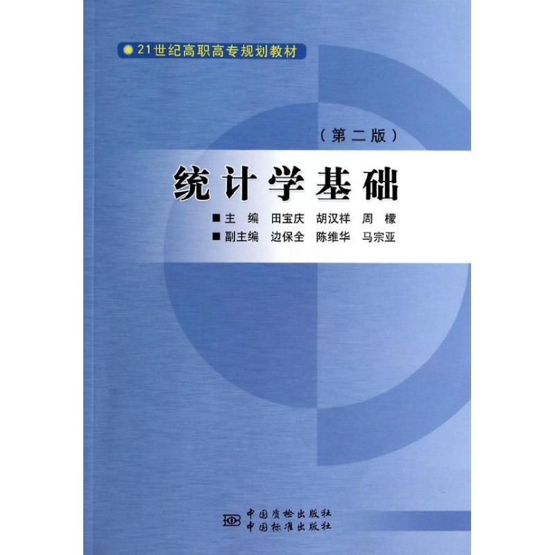 正版新书】统计学基础(第2版)田宝庆9787502639525
