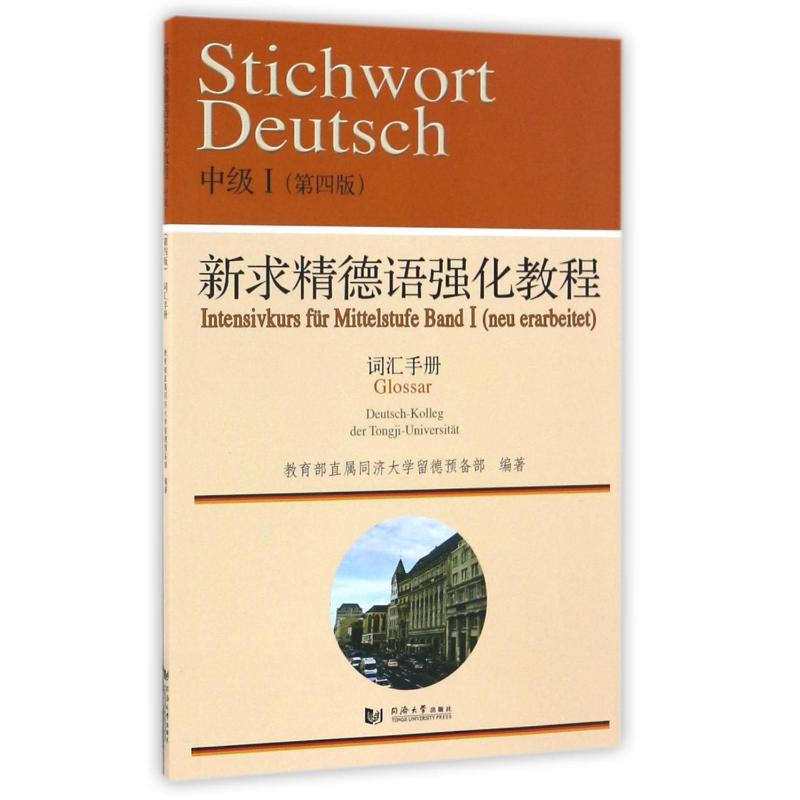 [M]词汇手册(I)新求精德语强化教程中级(第4版)-9787560864044