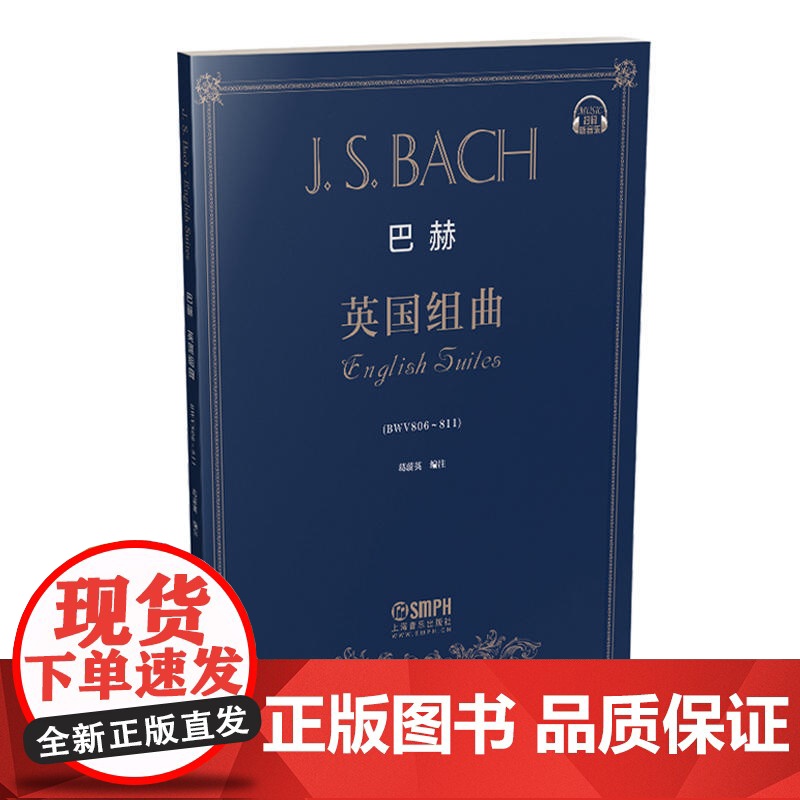 巴赫《英国组曲》 上海音乐出版社 正版书籍高清大图