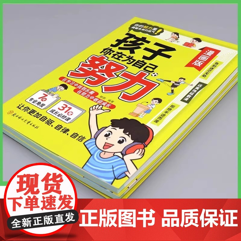 抖音同款]孩子你是在为自己努力漫画版正版唤醒孩子内驱力适合小学生看的漫画书阅读课外书籍儿童心理学告诉孩子,你在为自己读书高清大图