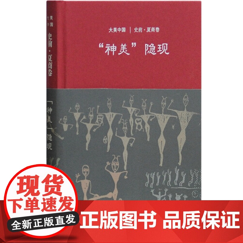 神美隐现/史前夏商卷(精装) 大美中国 廖群 著 陈炎 编 古代历史 古代艺术 文化 文物考古 正版图书籍 上海古籍出版高清大图