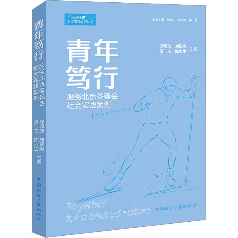 【M】青年笃行 服务北京冬奥会社会实践案例-9787507852585
