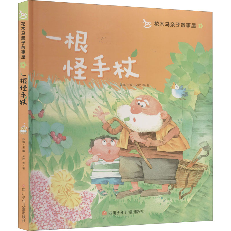 【M】一根怪手杖-9787536591844