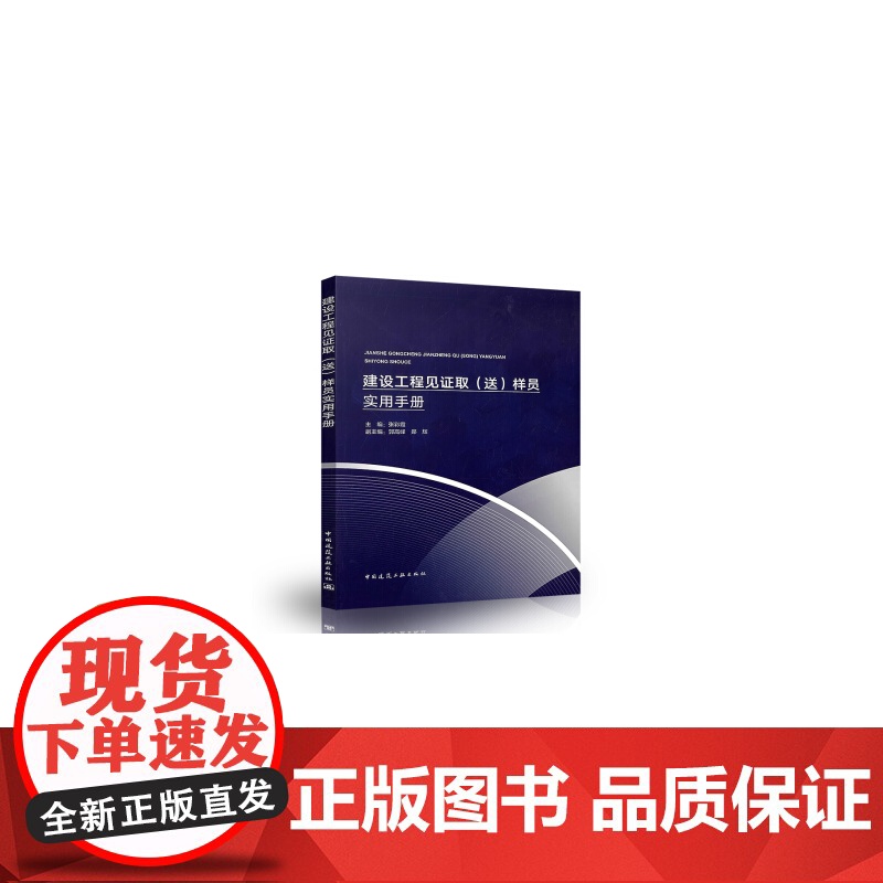 建设工程见证取(送)样员实用手册 张彩霞 中国建筑工业出版社 正版书籍高清大图