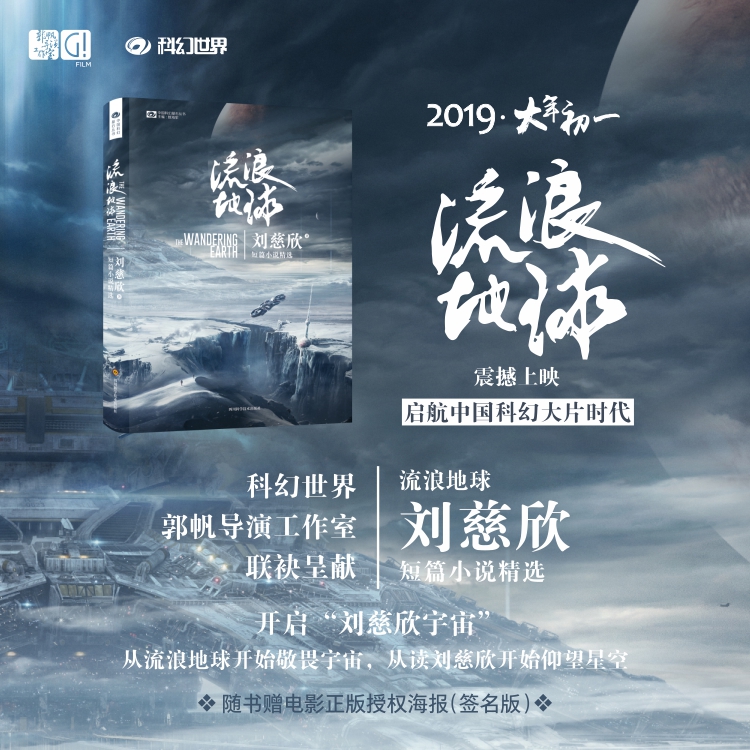 [正版]附赠签名电影海报流浪地球 刘慈欣三体作者科幻小说中国科幻巨作品绽放象力3长篇科幻全集12悬疑小说时空画师海漄沙高清大图