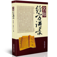 [医药]正版名师经方讲录(第四辑)李赛美 主编讲座篇查房篇访谈篇中医学术思想临床经验中医药书籍