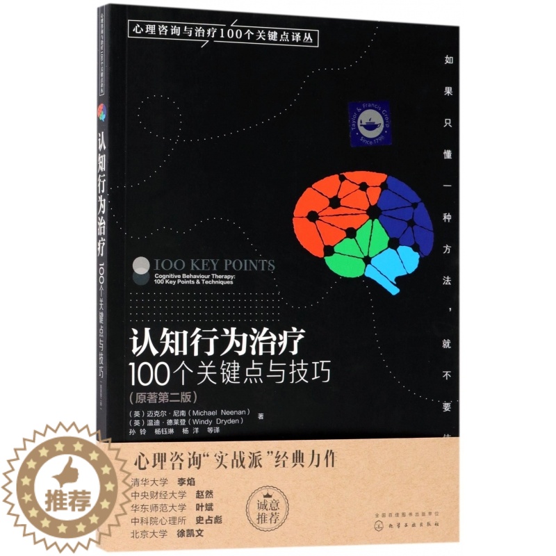 [醉染正版]认知行为治疗(100个关键点与技巧原著第2版)/心理咨询与治疗100个关键点译丛高清大图