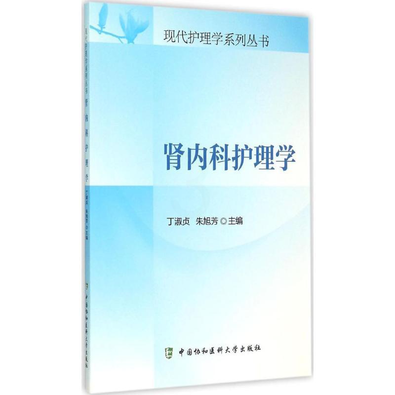 [正版]肾内科护理学 丁淑贞,朱旭芳 主编 著 护理 生活 中国协和医科大学出版社 图书高清大图