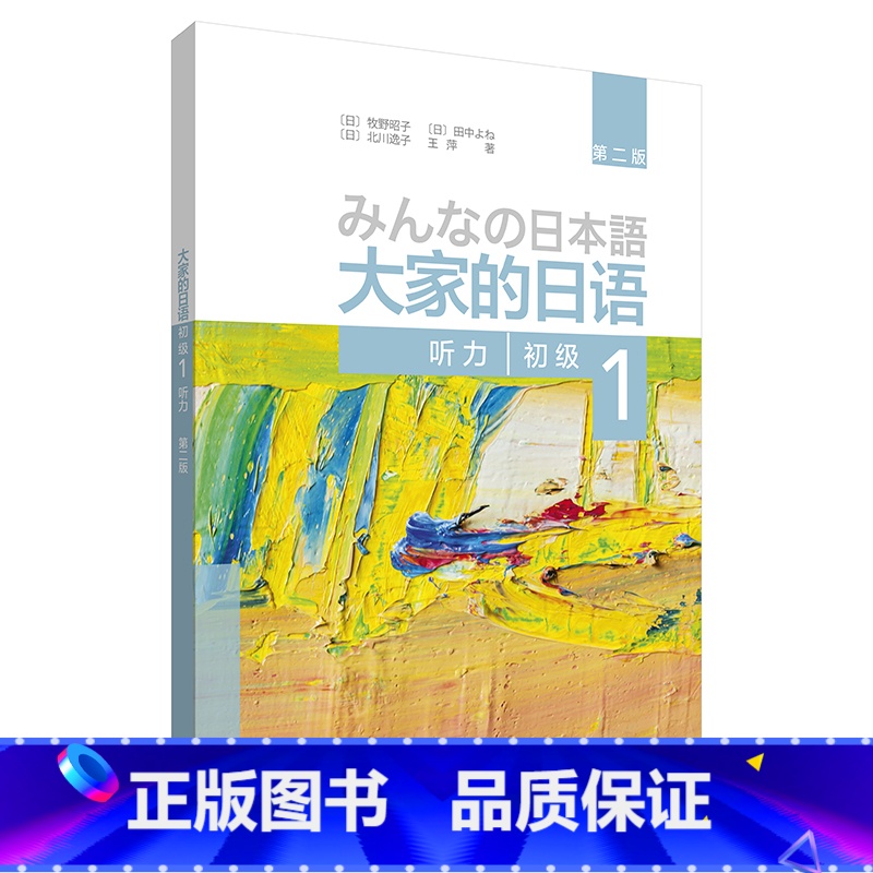 【正版】大家的日语(第二版)(初级)(1)(听力)