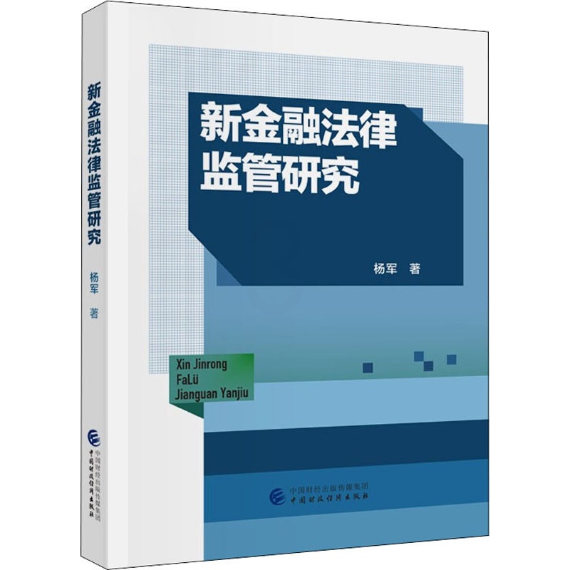 [醉染正版]新金融法律监管研究 杨军 著 经济理论、法规 经管、励志 中国财政经济出版社 正版图书高清大图